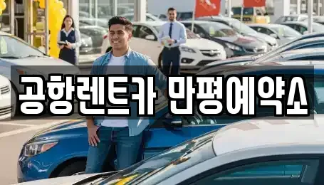 대구광역시 북구 노원동3가 렌트카,단기렌트카,장기렌트카,중고차,중고차매매,중고차매입