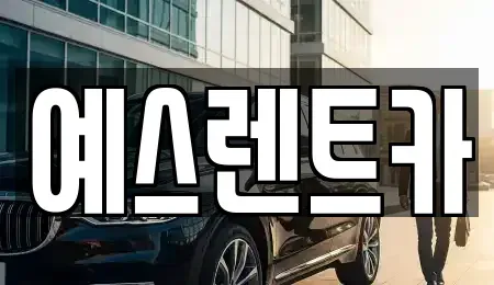 대구광역시 북구 노원동3가 렌트카 전문 예스렌트카