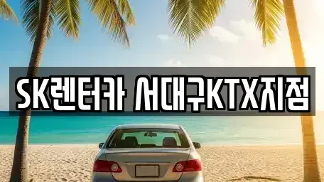 대구광역시 북구 노원동3가 장기렌트카 전문 SK렌터카 서대구KTX지점