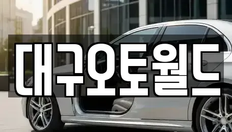 대구광역시 북구 노원동3가 중고차 전문 대구오토월드