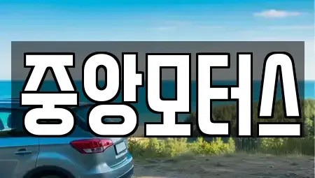 대구광역시 북구 노원동3가 중고차 전문 중앙모터스