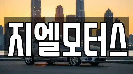 대구광역시 북구 노원동3가 중고차 전문 지엘모터스