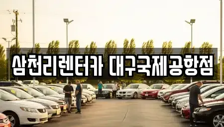 대구광역시 북구 동변동 렌트카 전문 삼천리렌터카 대구국제공항점