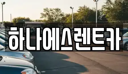 대구광역시 북구 동변동 렌트카 전문 하나에스렌트카
