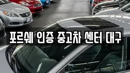 대구광역시 북구 동변동 중고차 전문 포르쉐 인증 중고차 센터 대구