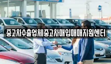 대구광역시 북구 동변동 중고차매입 전문 중고차수출업체중고차매입매매지원센터