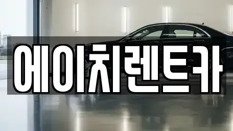 대구광역시 북구 연경동 렌트카 전문 에이치렌트카