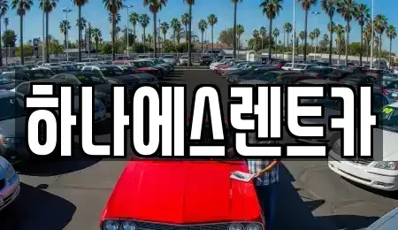 대구광역시 북구 연경동 렌트카 전문 하나에스렌트카
