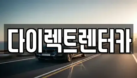대구광역시 수성구 고모동 렌트카 전문 다이렉트렌터카