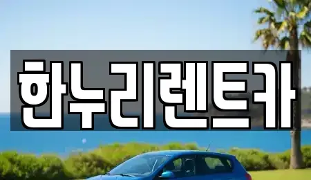 대구광역시 수성구 고모동 렌트카 전문 한누리렌트카