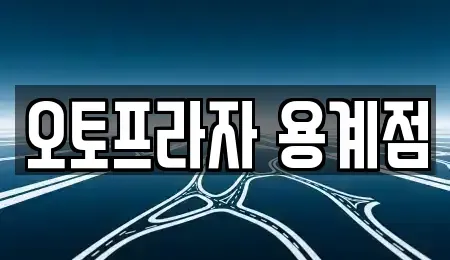 대구광역시 수성구 고모동 중고차 전문 오토프라자 용계점