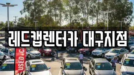 대구광역시 수성구 신매동 장기렌트카,중고차,렌트카,단기렌트카,중고차매입,중고차매매