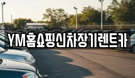 대구광역시 장기렌트카 전문 YM홈쇼핑신차장기렌트카