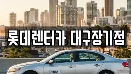 대구광역시 장기렌트카 전문 롯데렌터카 대구장기점