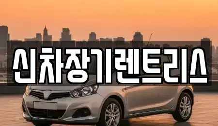 대구광역시 장기렌트카 전문 신차장기렌트리스