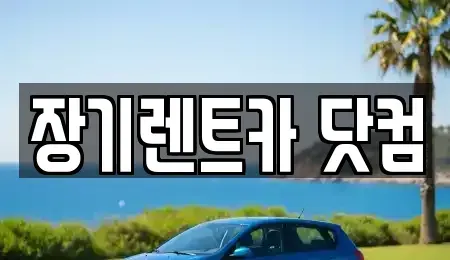 대구광역시 장기렌트카 전문 장기렌트카 닷컴