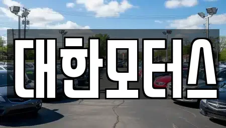 대구광역시 중고차 전문 대한모터스