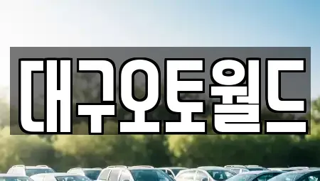 대구광역시 중고차매매 전문 대구오토월드
