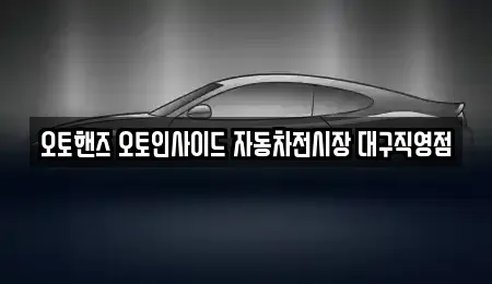 대구광역시 중고차매매 전문 오토핸즈 오토인사이드 자동차전시장 대구직영점