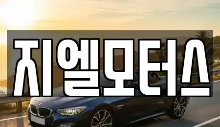 대구광역시 중고차매매 전문 지엘모터스