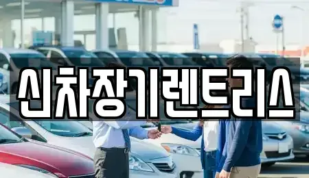대구광역시 중구 수동 장기렌트카,중고차,렌트카,단기렌트카,중고차매입,중고차매매