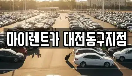 대전 동구 용운동 렌트카 전문 마이렌트카 대전동구지점