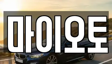 대전 동구 용운동 렌트카 전문 마이오토