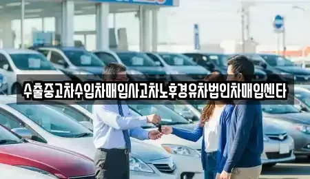대전 동구 용운동 중고차 전문 수출중고차수입차매입사고차노후경유차법인차매입센타