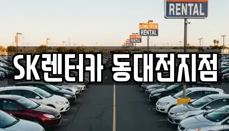 대전 동구 용전동 렌트카 전문 SK렌터카 동대전지점