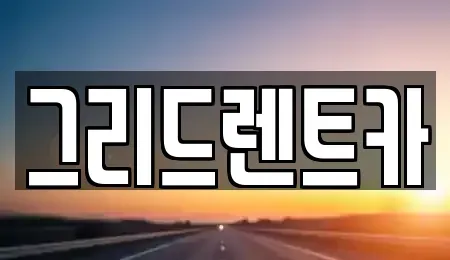 대전 동구 용전동 렌트카 전문 그리드렌트카