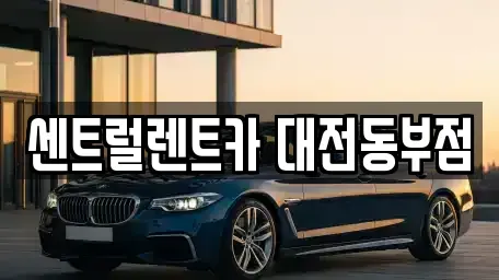대전 동구 용전동 렌트카,단기렌트카,장기렌트카,중고차,중고차매매,중고차매입