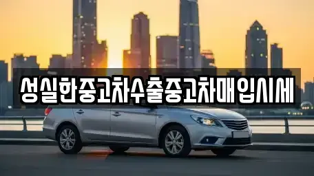 대전 동구 용전동 중고차 전문 성실한중고차수출중고차매입시세