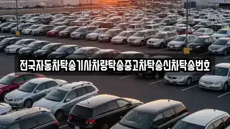 대전 동구 용전동 중고차 전문 전국자동차탁송기사차량탁송중고차탁송신차탁송번호