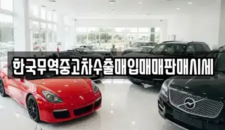 대전 동구 용전동 중고차 전문 한국무역중고차수출매입매매판매시세