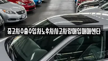 대전 동구 용전동 중고차매매 전문 중고차수출수입차노후차사고차량매입매매센타