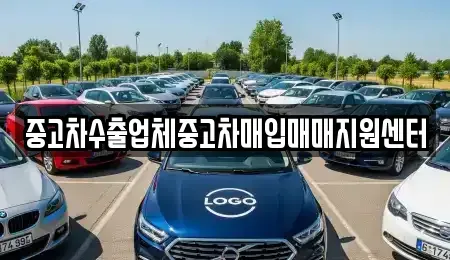 대전 동구 용전동 중고차매입 전문 중고차수출업체중고차매입매매지원센터