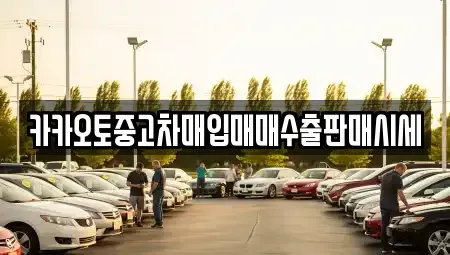 대전 동구 용전동 중고차매입 전문 카카오토중고차매입매매수출판매시세