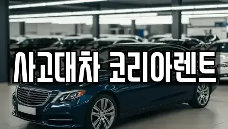 대전 동구 중동 단기렌트카 전문 사고대차 코리아렌트