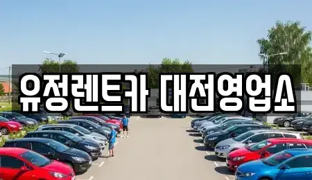 대전 동구 중동 렌트카 전문 유정렌트카 대전영업소