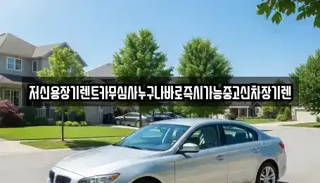 대전 동구 중동 장기렌트카 전문 저신용장기렌트카무심사누구나바로즉시가능중고신차장기렌
