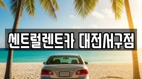 대전 서구 괴곡동 렌트카 전문 센트럴렌트카 대전서구점