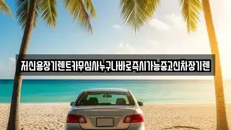 대전 서구 괴곡동 장기렌트카 전문 저신용장기렌트카무심사누구나바로즉시가능중고신차장기렌