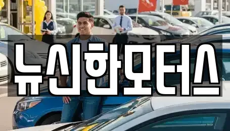 대전 서구 괴곡동 중고차매매 전문 뉴신한모터스