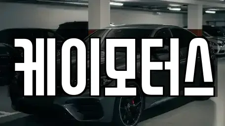 대전 서구 괴곡동 중고차매매 전문 케이모터스