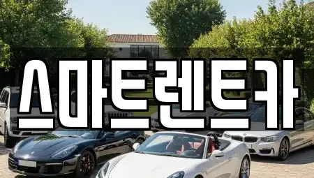 대전 유성구 가정동 렌트카 전문 스마트렌트카