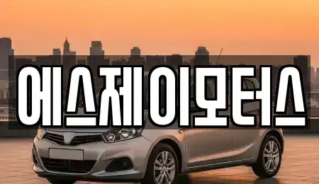 대전 유성구 가정동 렌트카 전문 에스제이모터스