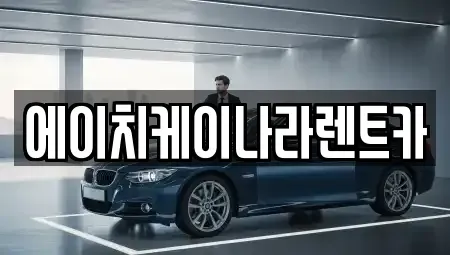 대전 유성구 가정동 렌트카 전문 에이치케이나라렌트카