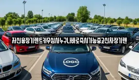 대전 유성구 가정동 장기렌트카,중고차,렌트카,단기렌트카,중고차매입,중고차매매