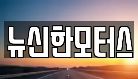 대전 유성구 가정동 중고차 전문 뉴신한모터스