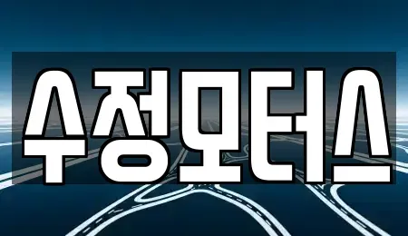 대전 유성구 가정동 중고차 전문 수정모터스